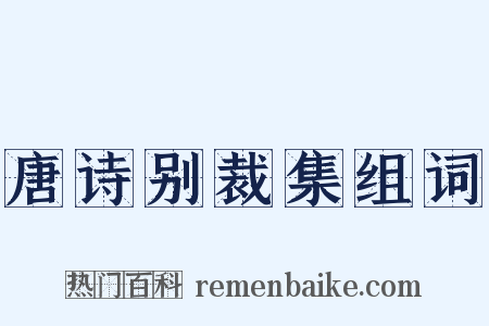 唐诗别裁集组词是什么意思的图片